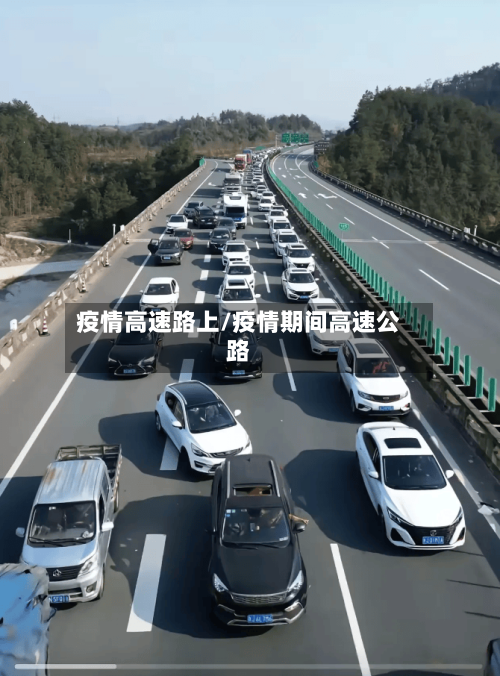疫情高速路上/疫情期间高速公路-第3张图片