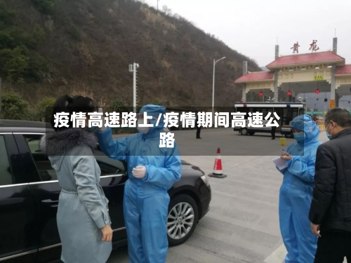 疫情高速路上/疫情期间高速公路