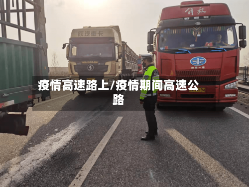 疫情高速路上/疫情期间高速公路-第2张图片
