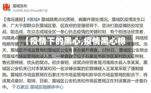 【疫情下的黑心,疫情黑心棉】