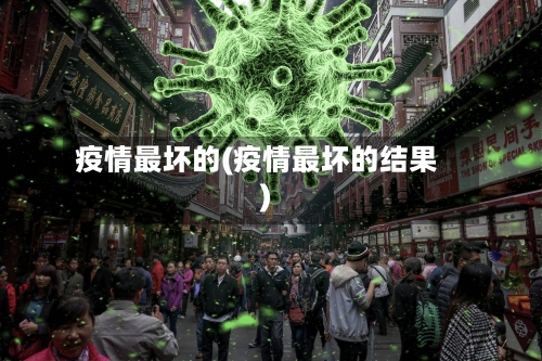 疫情最坏的(疫情最坏的结果)