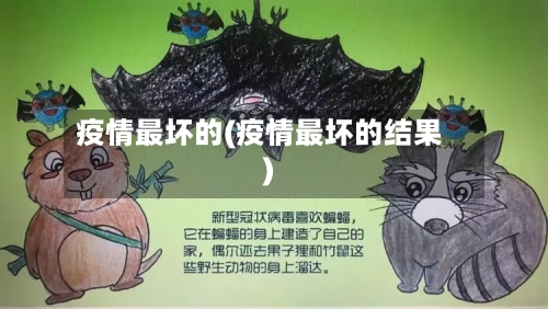 疫情最坏的(疫情最坏的结果)-第2张图片