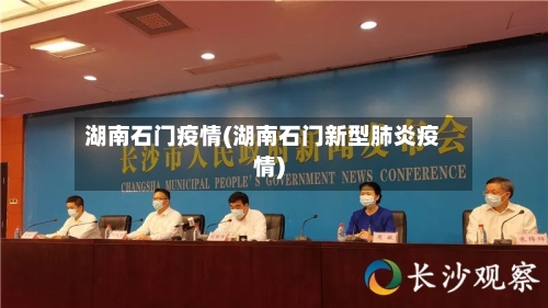 湖南石门疫情(湖南石门新型肺炎疫情)