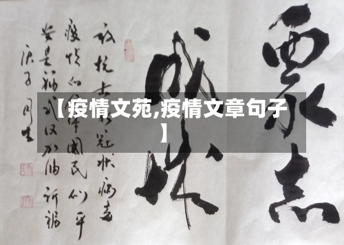 【疫情文苑,疫情文章句子】-第3张图片