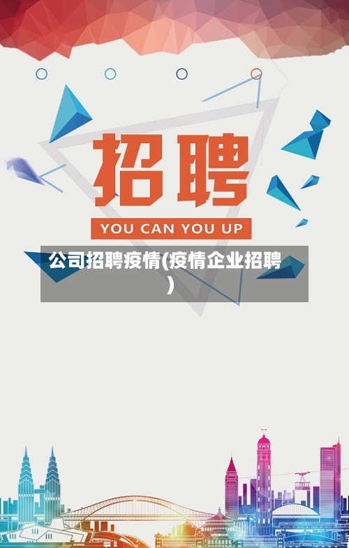 公司招聘疫情(疫情企业招聘)-第3张图片