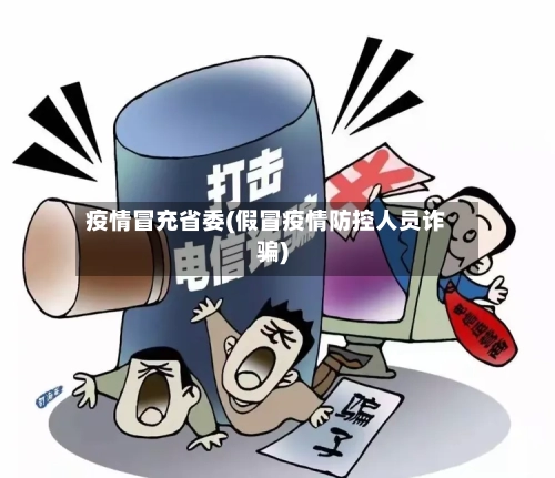 疫情冒充省委(假冒疫情防控人员诈骗)
