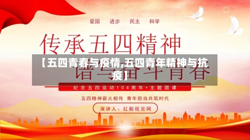 【五四青春与疫情,五四青年精神与抗疫】