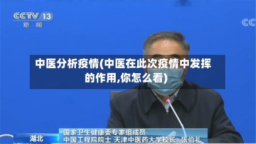 中医分析疫情(中医在此次疫情中发挥的作用,你怎么看)-第2张图片