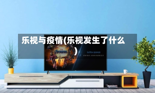 乐视与疫情(乐视发生了什么)-第2张图片