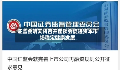 证监会明天将召开座谈会促进资本市场稳定健康发展