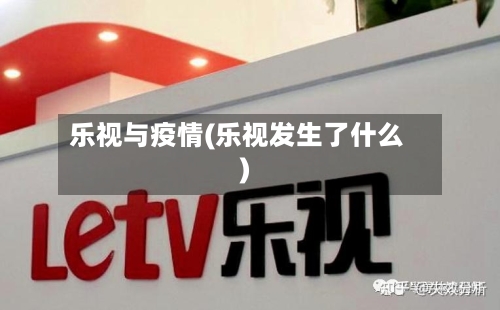 乐视与疫情(乐视发生了什么)