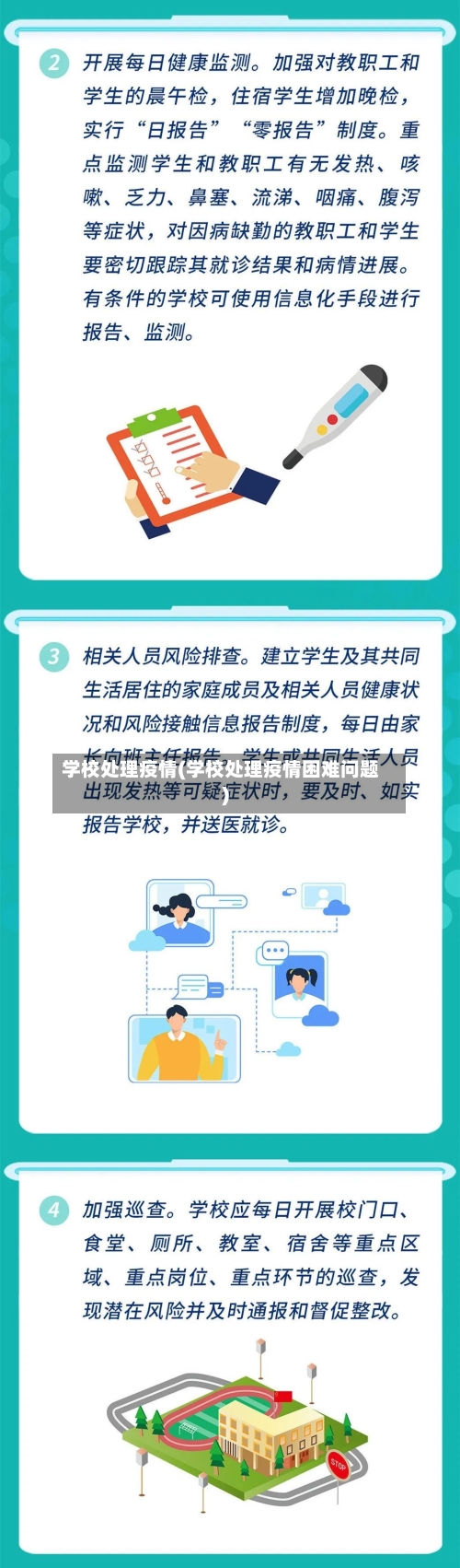 学校处理疫情(学校处理疫情困难问题)-第2张图片