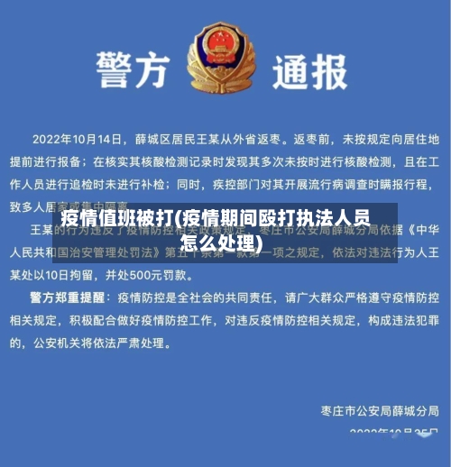 疫情值班被打(疫情期间殴打执法人员怎么处理)
