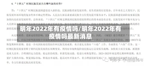 明年2022年有疫情吗/明年2022年有疫情吗最新消息-第2张图片