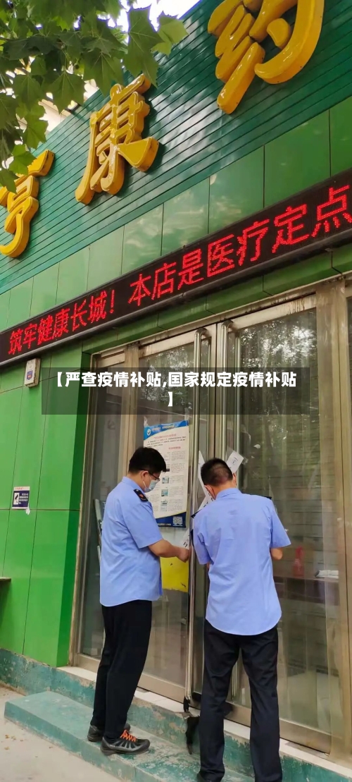【严查疫情补贴,国家规定疫情补贴】