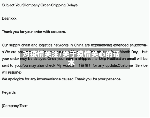 对疫情关注/关于疫情关心的话术-第2张图片