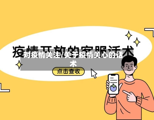 对疫情关注/关于疫情关心的话术-第3张图片
