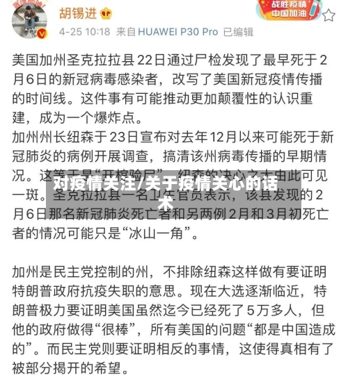 对疫情关注/关于疫情关心的话术