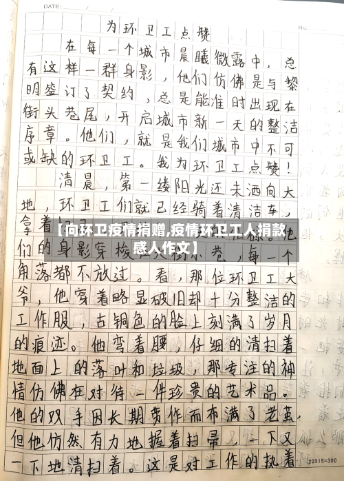 【向环卫疫情捐赠,疫情环卫工人捐款感人作文】
