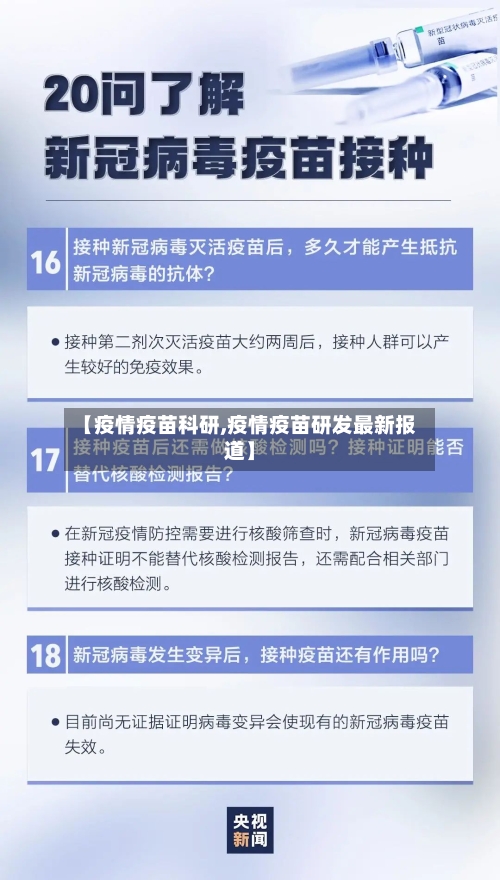 【疫情疫苗科研,疫情疫苗研发最新报道】-第3张图片