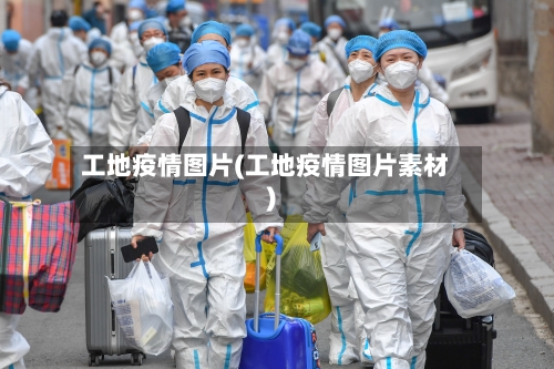 工地疫情图片(工地疫情图片素材)-第2张图片