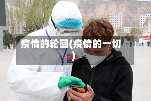 疫情的轮回(疫情的一切)