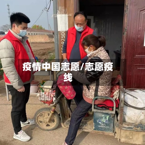 疫情中国志愿/志愿疫线-第2张图片