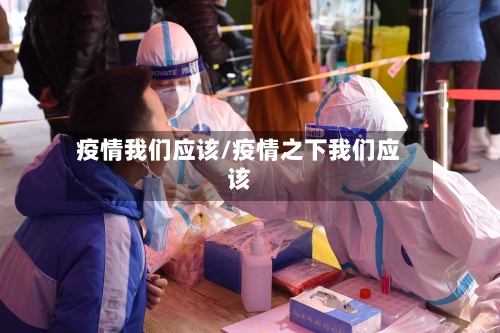 疫情我们应该/疫情之下我们应该