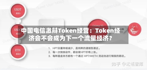 中国电信激辩Token经营：Token经济会不会成为下一个流量经济？