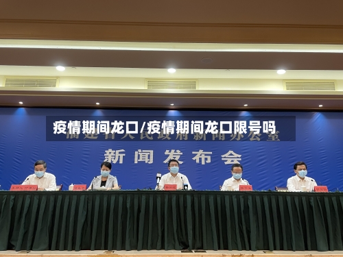疫情期间龙口/疫情期间龙口限号吗-第3张图片