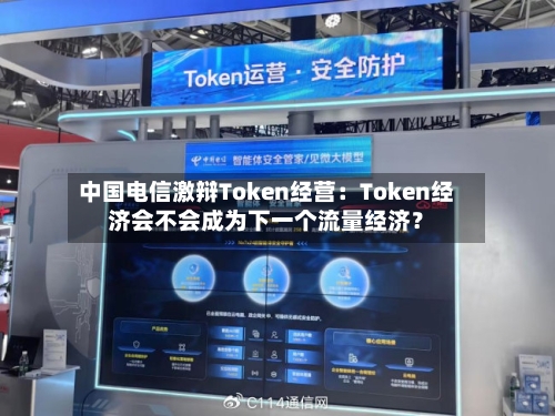 中国电信激辩Token经营：Token经济会不会成为下一个流量经济？-第2张图片