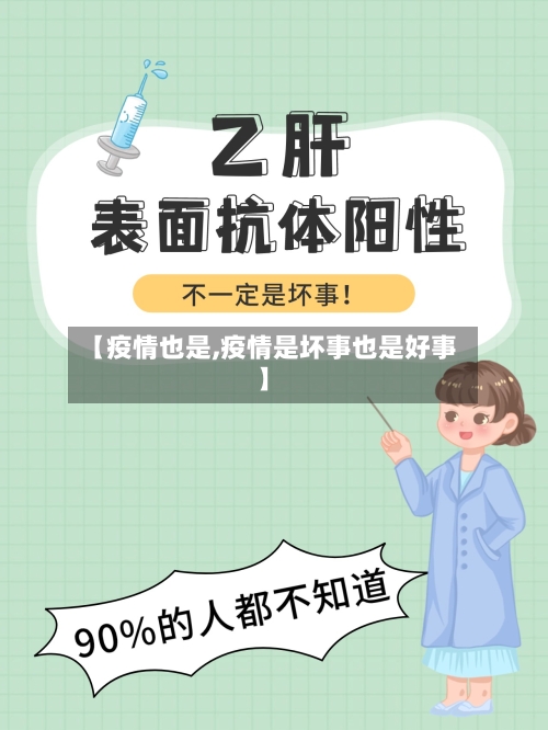 【疫情也是,疫情是坏事也是好事】