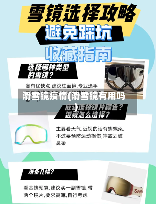 滑雪镜疫情(滑雪镜有用吗)-第2张图片