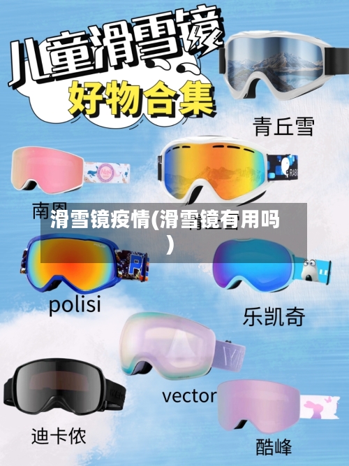 滑雪镜疫情(滑雪镜有用吗)