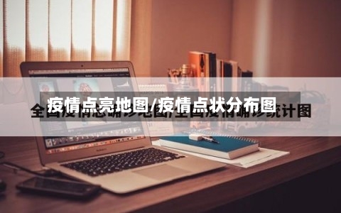 疫情点亮地图/疫情点状分布图-第2张图片
