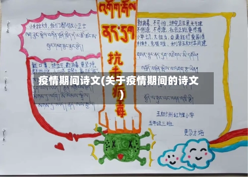 疫情期间诗文(关于疫情期间的诗文)-第3张图片