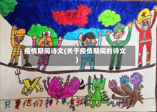 疫情期间诗文(关于疫情期间的诗文)-第2张图片