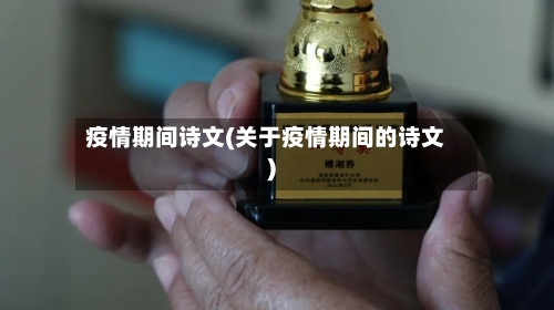 疫情期间诗文(关于疫情期间的诗文)
