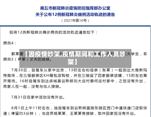 【因疫情吵架,疫情期间和工作人员吵架】-第2张图片