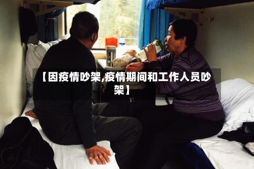 【因疫情吵架,疫情期间和工作人员吵架】-第3张图片