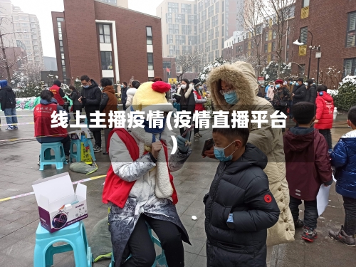 线上主播疫情(疫情直播平台)