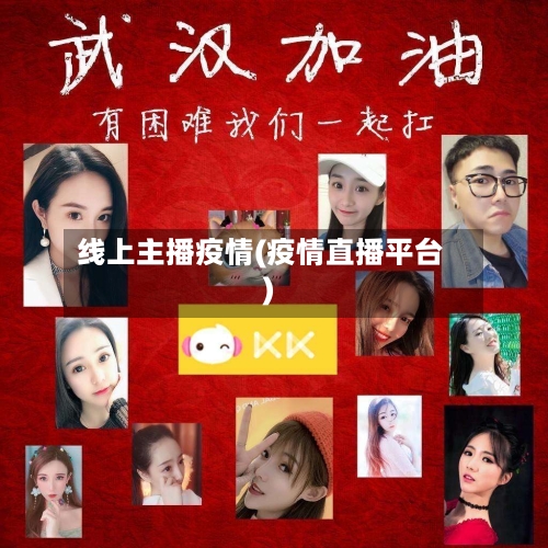 线上主播疫情(疫情直播平台)-第2张图片