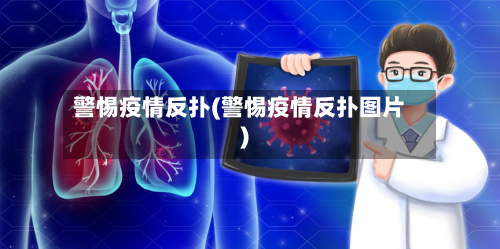警惕疫情反扑(警惕疫情反扑图片)-第2张图片