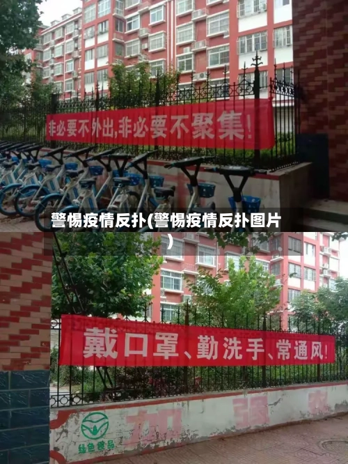 警惕疫情反扑(警惕疫情反扑图片)