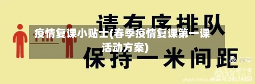 疫情复课小贴士(春季疫情复课第一课活动方案)
