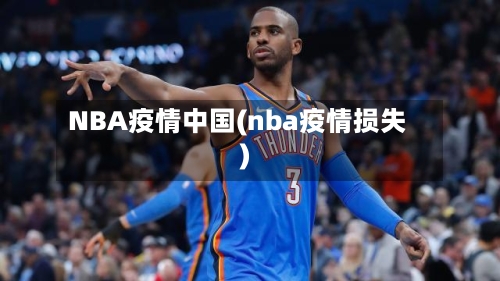 NBA疫情中国(nba疫情损失)