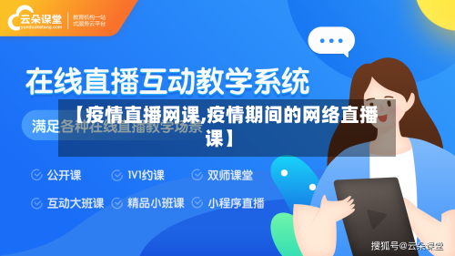 【疫情直播网课,疫情期间的网络直播课】