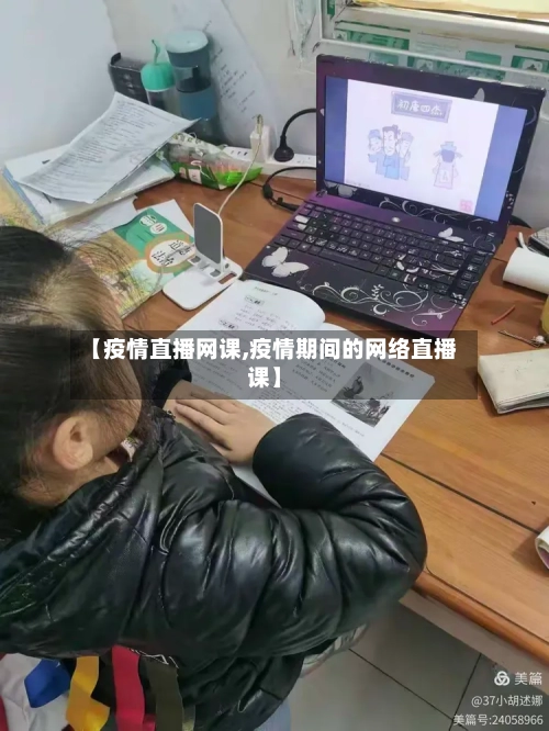 【疫情直播网课,疫情期间的网络直播课】-第3张图片