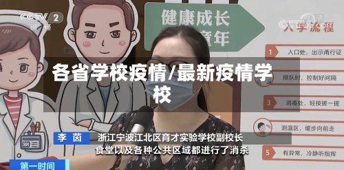 各省学校疫情/最新疫情学校