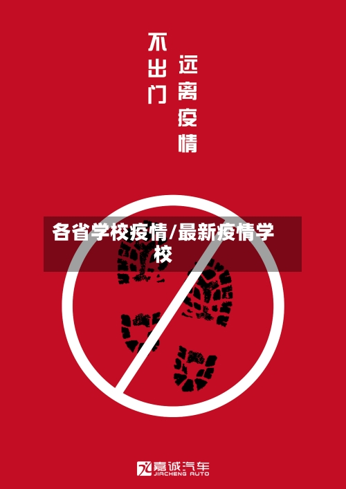 各省学校疫情/最新疫情学校-第2张图片
